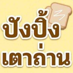 ขนมปังปิ้งเตาถ่าน