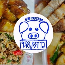 หมูตาว -