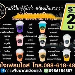 กาแฟโบราณเมืองแป๊ะ น้ำตาลอ้อย ทวีกิจบ้านยาง