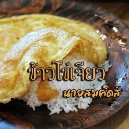 ไข่เจียวนายสมคิดส์