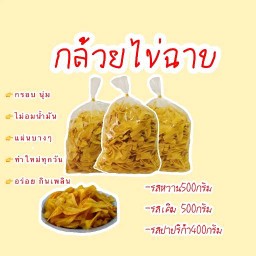 ขนมกล้วยฉาบ ขนมขบเคี้ยว ของหวาน อาหารทานเล่น มาซิครับ