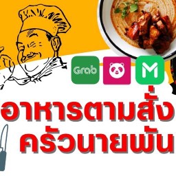 อาหารตามสั่งครัวนายพัน