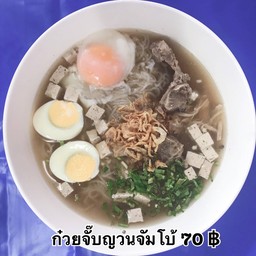 ข้าวต้มญวนจัมโบ้(ใส่ไข่ 2 ใบ)