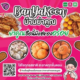 ย่าคูณกล้วยทอด & กล้วยปิ้งมะพร้าวอ่อน ครองรั้งสายนอก