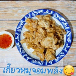 เกี๊ยวจอมพลัง