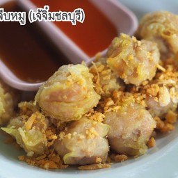 ขนมจีบหมู (เจ้จิ๋มเมืองชล)