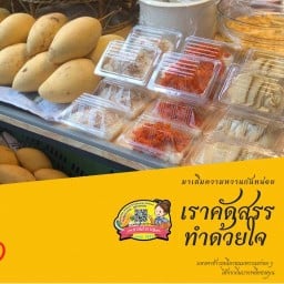 ข้าวเหนียวมะม่วงสาขา1บางพลีนคร ตรงข้ามบางพลีนคร