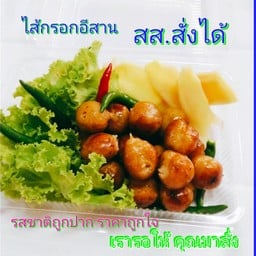 ไส้กรอกอีสานสส.สั่งได้