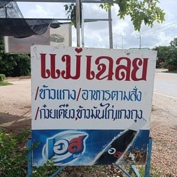 ครัวแม่เฉลย อาหารตามสั่ง