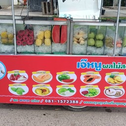 เจ้หนูผลไม้สด100ล้านสาขา2เซเว่นชากใหญ่