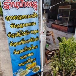 ร้านป้าตรู