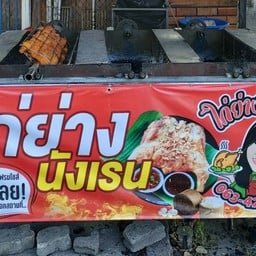ไก่ย่างนังเรน