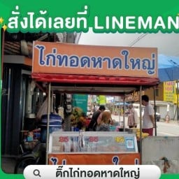 ติ๊กไก่ทอดหาดใหญ่