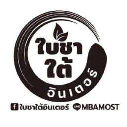 ใบชาใต้ อินเตอร์ 1/ชาไข่มุก/กาแฟสด ม.เปรมปรีดิ์ รังสิตคลอง2