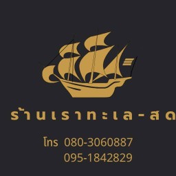 ร้านเราทะเล-สด