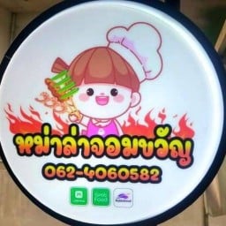 หม่าล่าจอมขวัญ