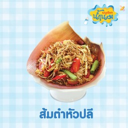 ส้มตำหัวปลี-เมนูเรียกน้ำนม