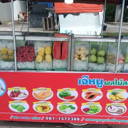 เจ๊หนูผลไม้สด100ล้านสาขา1เซเว้นบ้านแลง สาขา1