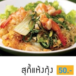 สุกี้ แห้ง กุ้ง