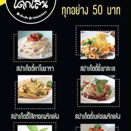 สปาเก็ตตี้เด็กเส้น