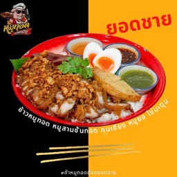 หมูทอดยอดชาย (ลาดพร้าว ซอย1) สาขา ลาดพร้าวซอย1