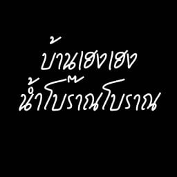 บ้านเฮงเฮง น้ำโบร๊าณโบราณ