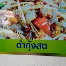 ส้มตำ4บวก1 สาขา ชัยพรวิถี