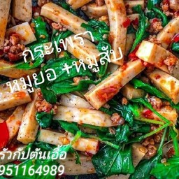 ผัดกระเพราหมูยอ หมูสับ