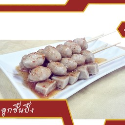 ลูกชิ้นปิ้ง 10 ไม้