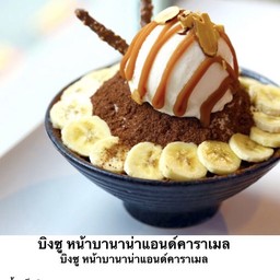 B10บิงซูนมสดบานาน่าแอนด์คาราเมล(มีไอศกรีมวนิลา) (Size L)
