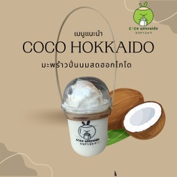 Coco Hokkaido มะพร้าวน้ำหอมปั่นนมสดฮอกไกโด มินิบิ๊กซีแลนด์มาร์คนครพนม