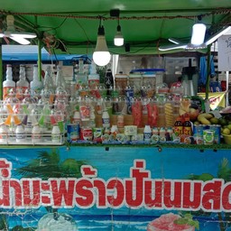 มะพร้าวปั่น ถนนคนเดินอรัญ