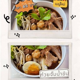 ก๋วยจั๊บหมู