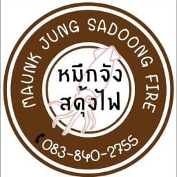 หมึกจังสดุ้งไฟ สาขา2 องค์พระปฐมเจดีย์