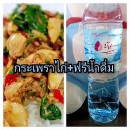 กระเพราไก่ ฟรีน้ำดื่ม600cc