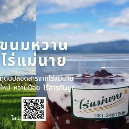 ขนมหวานไร่แม่นาย กาดหล่ายต้า