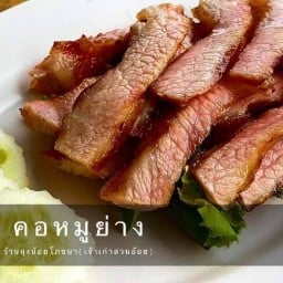 ลุงน้อยโภชนา สวนอ้อย