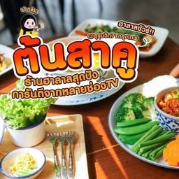 ต้นสาคู Halal Kitchen Pridi พระโขนง สุขุมวิท 71