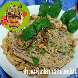ตำแสลงแซ่บสุดใจ สาขาอุบลราชธานี