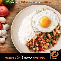 ข้าวกะเพราไก่+ไข่ดาว