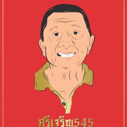 ศรีเจริญ545 หมูปิ้ง หมูทอด รสเด็ด (Srichareon 545) เลียบด่วนรามอินทรา