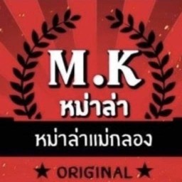 M.K หม่าล่า ปิ้งย่าง