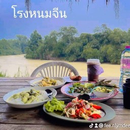 ร้านอาหารคาแฟ่ โรงหนมจีน