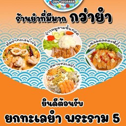 ยกทะเลยำ พระราม5