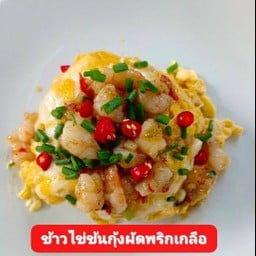 ข้าวไข่ข้นกุ้งผัดพริกเกลือ