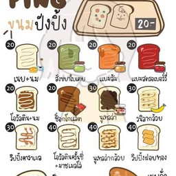 ปังนะจ๊ะ