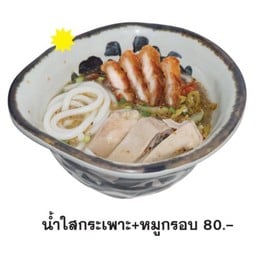 ขนมจีนไหหลำน้ำใส กระเพาะ+หมูกรอบ