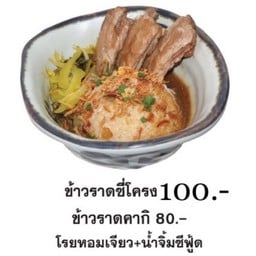 ข้าวราดซี่โครง+หอมเจียว