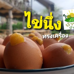 ชุดไข่นึ่งทรงเครื่อง