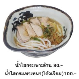 ขนมจีนไหหลำน้ำใสกระเพาะหมู